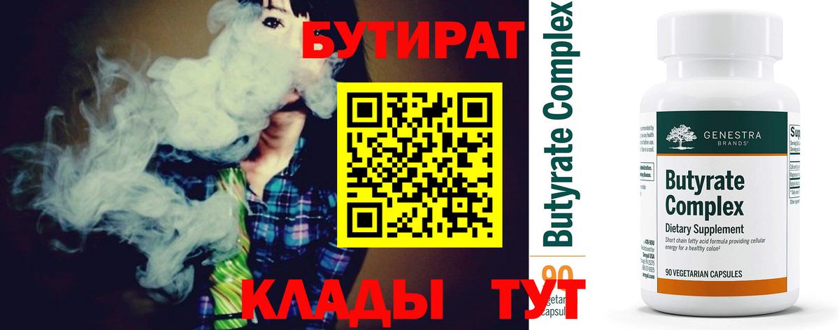 Бутират 99%  Вход с VPN  Иваново 